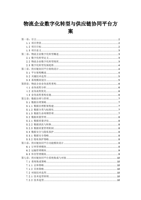 物流企业数字化转型与供应链协同平台方案