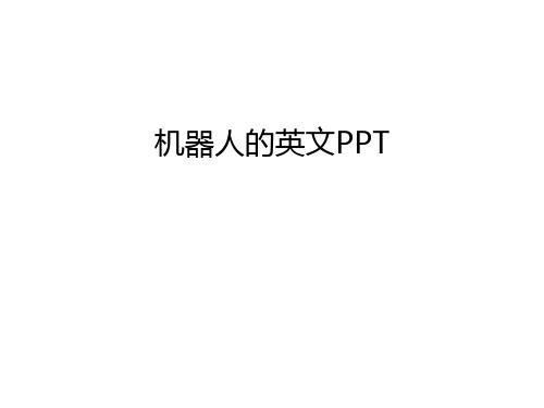 机器人的英文PPT教学文案