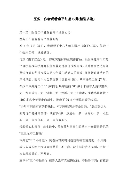 医务工作者观看南平红荔心得(精选多篇)