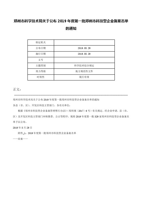 郑州市科学技术局关于公布2019年度第一批郑州市科技型企业备案名单的通知-