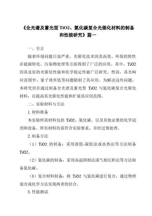 《全光谱及蓄光型TiO2、氮化碳复合光催化材料的制备和性能研究》范文