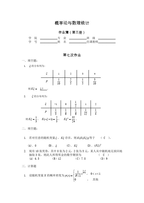 华东理工大学概率论答案-7,8