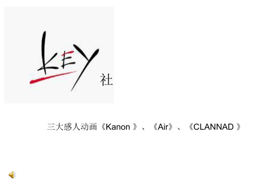 Key的三大催泪神作介绍《AIR》《Kanon》《CLANNAD》PPT