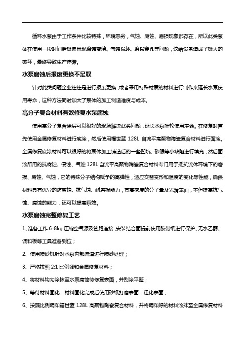 循环水泵腐蚀变薄、气蚀损坏、磨损穿孔的一站式修复