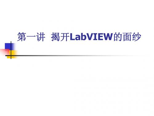 揭开LabVIEW的面纱