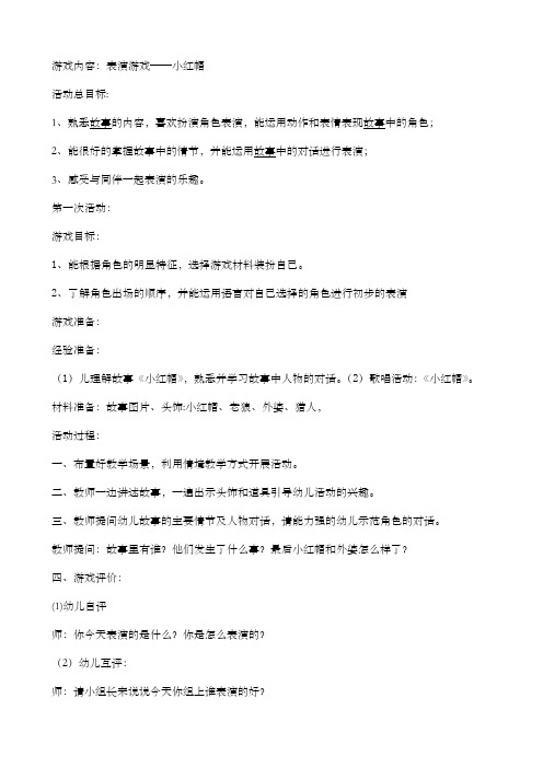 小班表演游戏小红帽