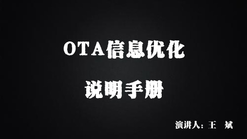 【干货】酒店OTA运营之渠道全面优化操作指南