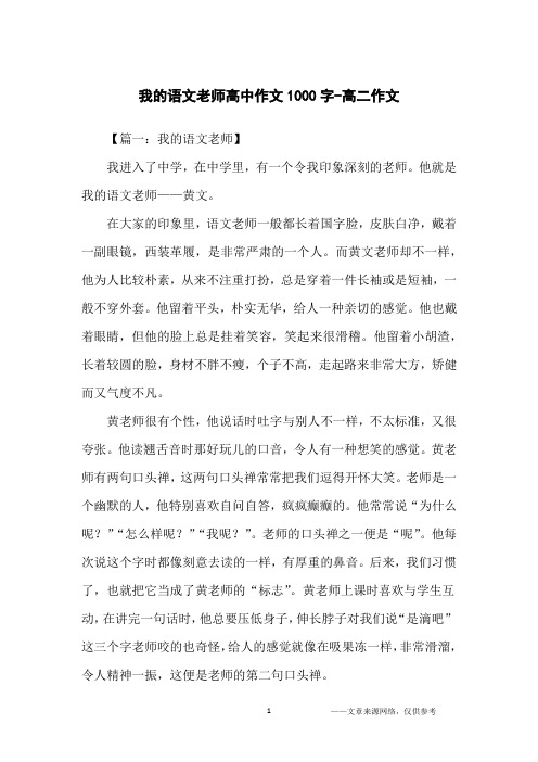 我的语文老师高中作文1000字-高二作文