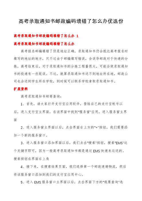 高考录取通知书邮政编码填错了怎么办优选份