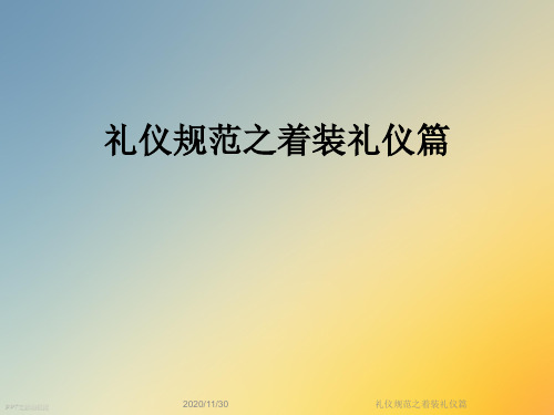 礼仪规范之着装礼仪篇