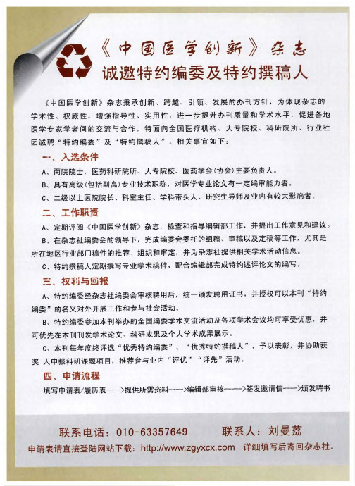 《中国医学创新》杂志诚邀特约编委及特约撰稿人