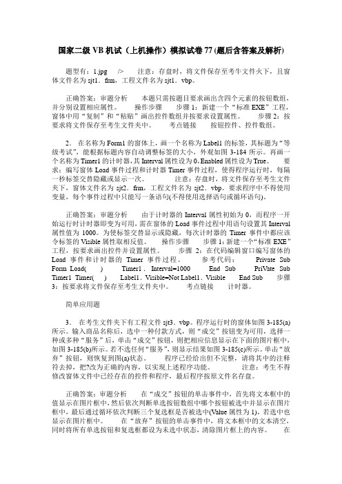 国家二级VB机试(上机操作)模拟试卷77(题后含答案及解析)