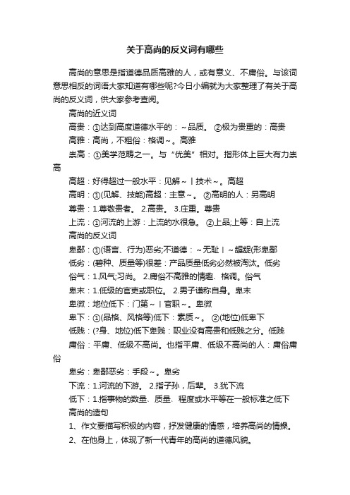 关于高尚的反义词有哪些