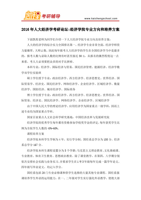 2016年中国人民大学经济学考研论坛：经济学院专业方向和培养方案