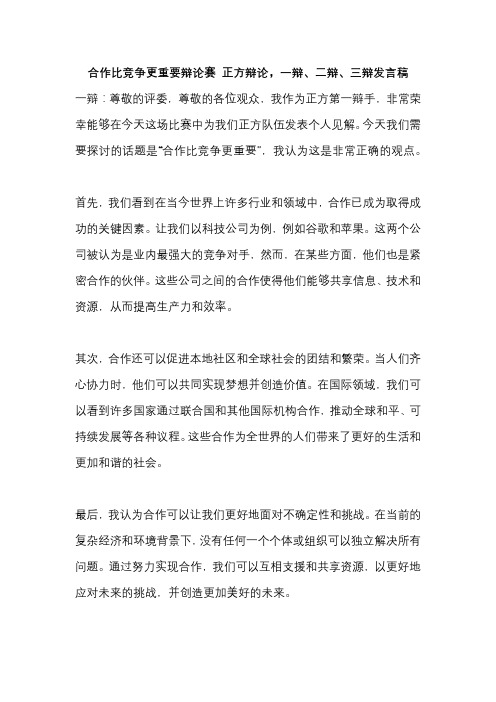 合作比竞争更重要辩论赛 正方辩论,一辩、二辩、三辩发言稿