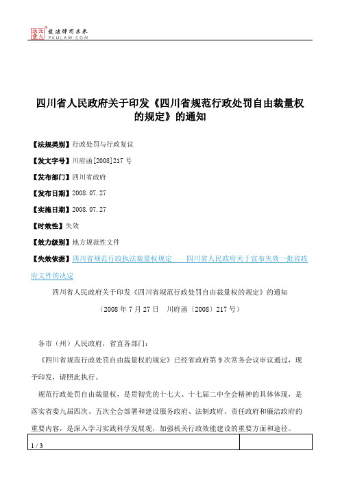 四川省人民政府关于印发《四川省规范行政处罚自由裁量权的规定》的通知