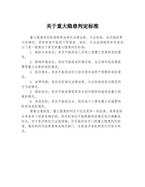 关于重大隐患判定标准