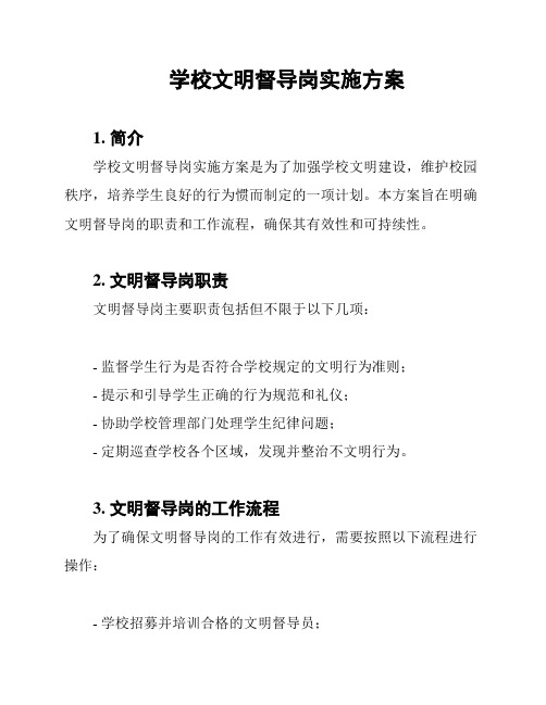 学校文明督导岗实施方案