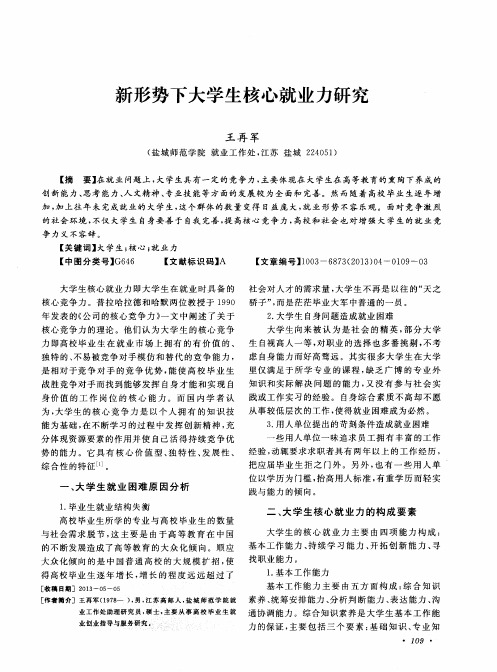 新形势下大学生核心就业力研究