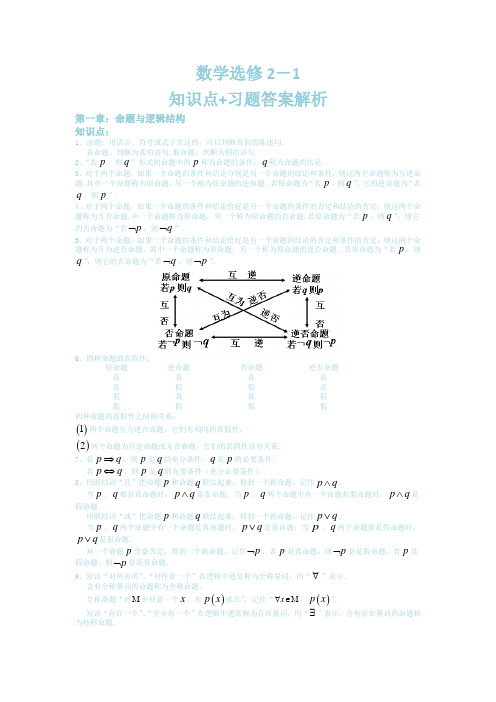 高中数学选修2-1知识点+练习答案解析