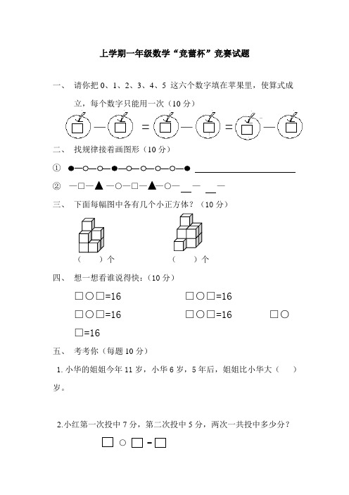 【精选】苏教版一年级上册专题训练---“竞蕾杯”竞赛试题