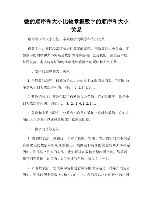 数的顺序和大小比较掌握数字的顺序和大小关系