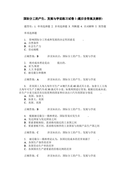 国际分工的产生、发展与学说练习试卷1(题后含答案及解析)