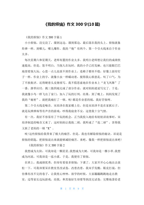 《我的烦恼》作文300字(10篇)