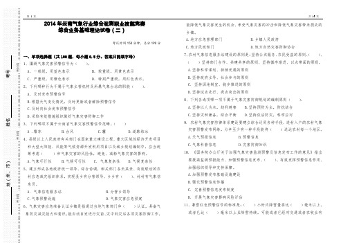 2014年云南气象行业综合观测职业技能竞赛综合业务基础理论试卷