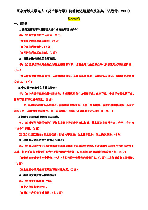 国家开放大学电大专科《货币银行学》简答论述题题库及答案(试卷号：2018)