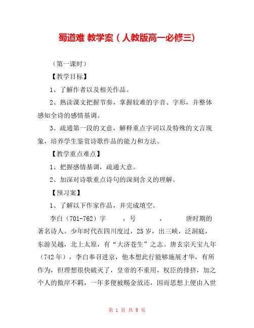 蜀道难 教学案(人教版高一必修三)