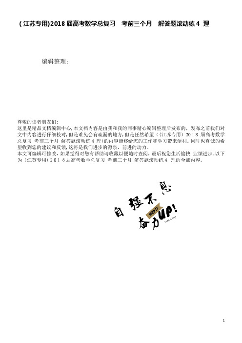 高考数学总复习考前三个月解答题滚动练4理(2021学年)