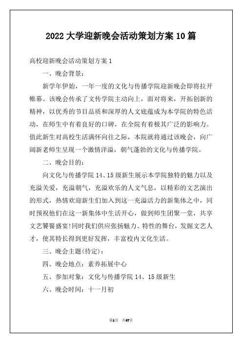 2022大学迎新晚会活动策划方案10篇