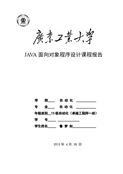 JAVA面向对象程序设计课程报告