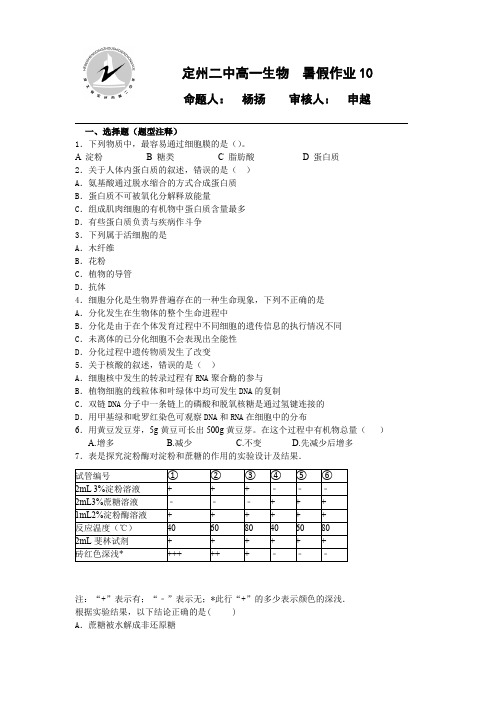 2015-2016学年高一下学期生物暑假作业10含答案