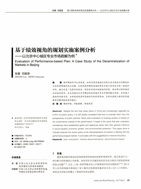 基于绩效视角的规划实施案例分析——以北京中心城区专业市场疏解为例