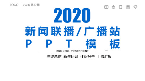 新闻播报ppt模板全套