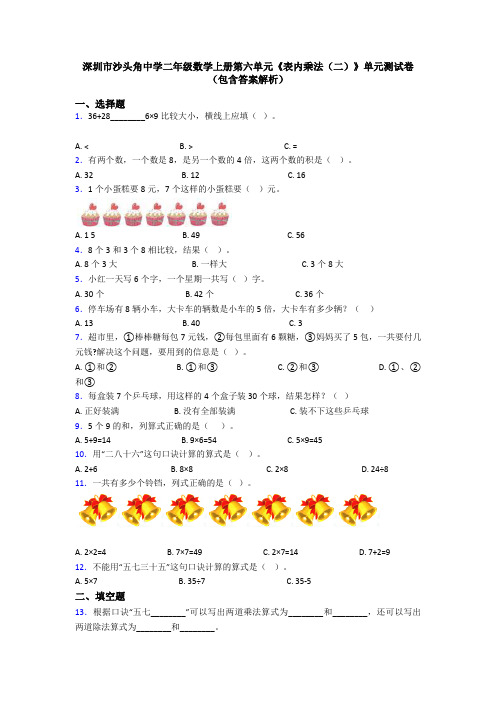 深圳市沙头角中学二年级数学上册第六单元《表内乘法(二)》单元测试卷(包含答案解析)