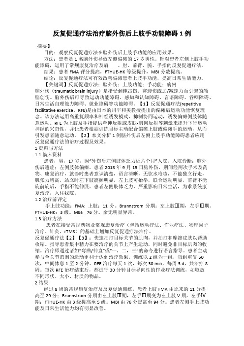 反复促通疗法治疗脑外伤后上肢手功能障碍1例