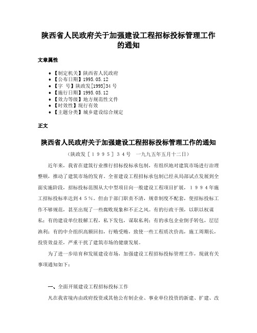 陕西省人民政府关于加强建设工程招标投标管理工作的通知