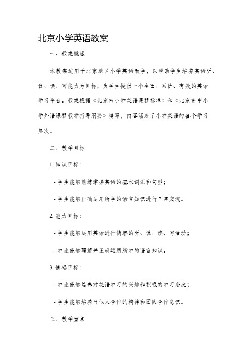 北京小学英语市公开课获奖教案省名师优质课赛课一等奖教案