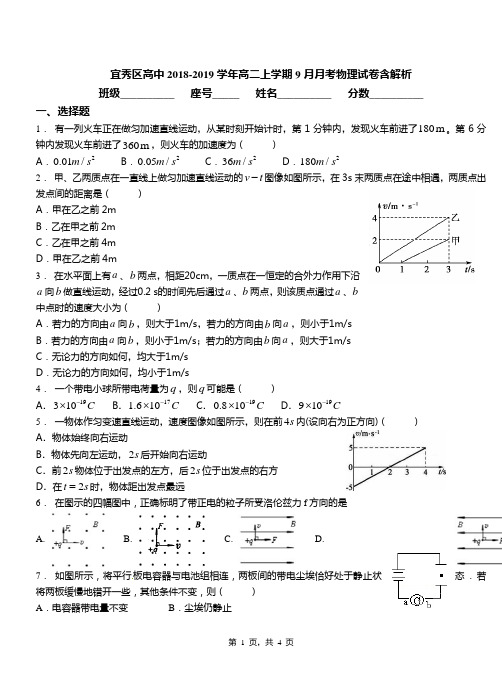 宜秀区高中2018-2019学年高二上学期9月月考物理试卷含解析