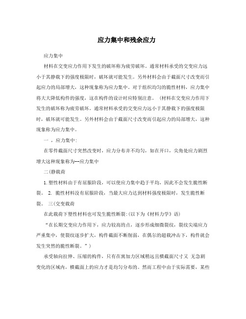 应力集中和残余应力