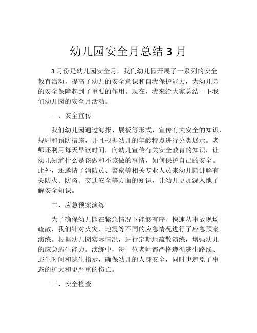 幼儿园安全月总结3月