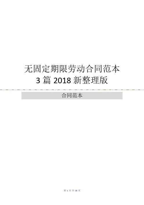 无固定期限劳动合同范本3篇2018新整理版