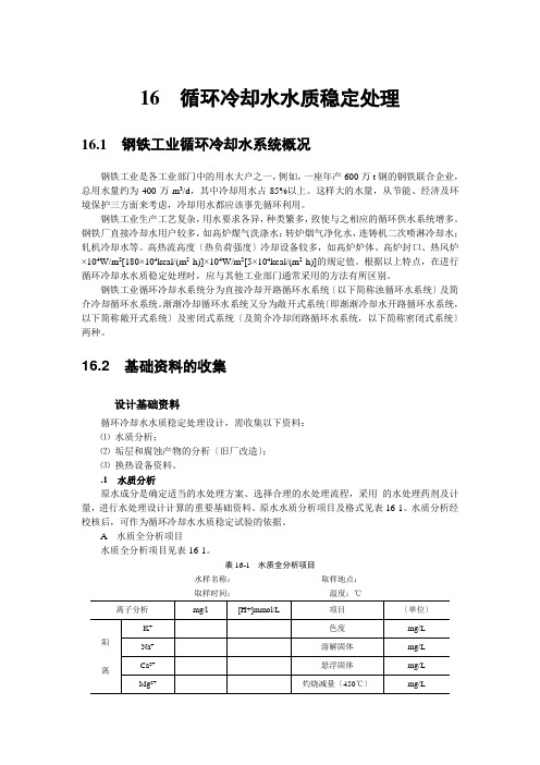 循环冷却水水质稳定处理