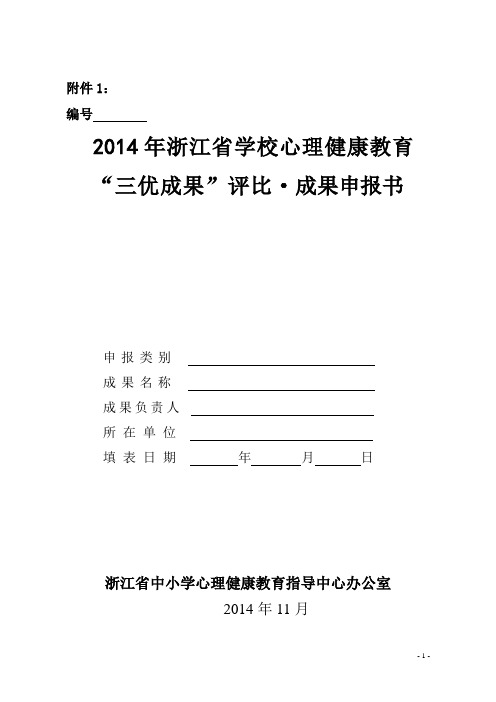 2014年浙江省学校心理健康教育“三优成果”评比