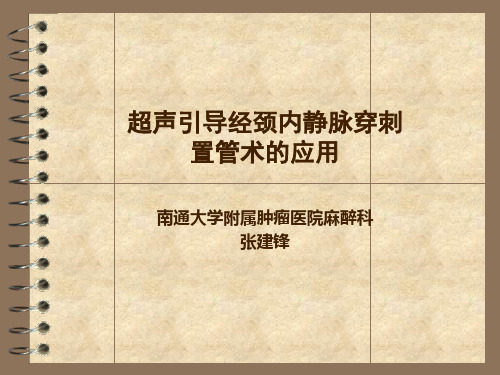 (演示)超声引导经颈内静脉穿刺中心静脉置管术的应用