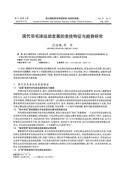 现代羽毛球运动发展的竞技特征与趋势研究