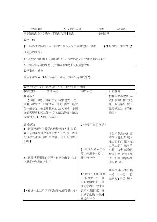 (公开课教案)一年级上册数学《6、7的分与合》